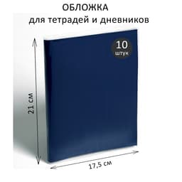 Набор обложек ПЭ 10 штук, 210×350 мм, 50 мкм, для тетрадей и дневников (в мягкой обложке)