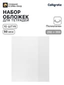 Обложки ПЭ 10 штук, 210×350 мм, 50 мкм, для тетрадей и дневников (в мягкой обложке)