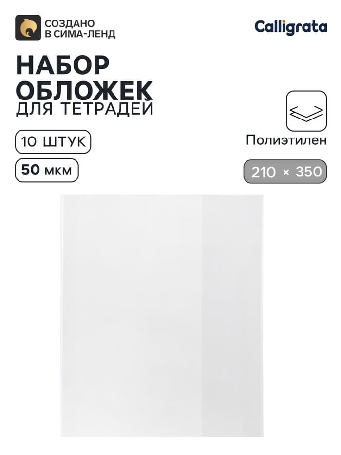 Обложки ПЭ 10 штук, 210×350 мм, 50 мкм, для тетрадей и дневников (в мягкой обложке)