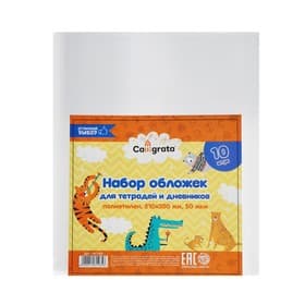 Набор обложек ПЭ 10 штук, 210×350 мм, 50 мкм, для тетрадей и дневников (в мягкой обложке)