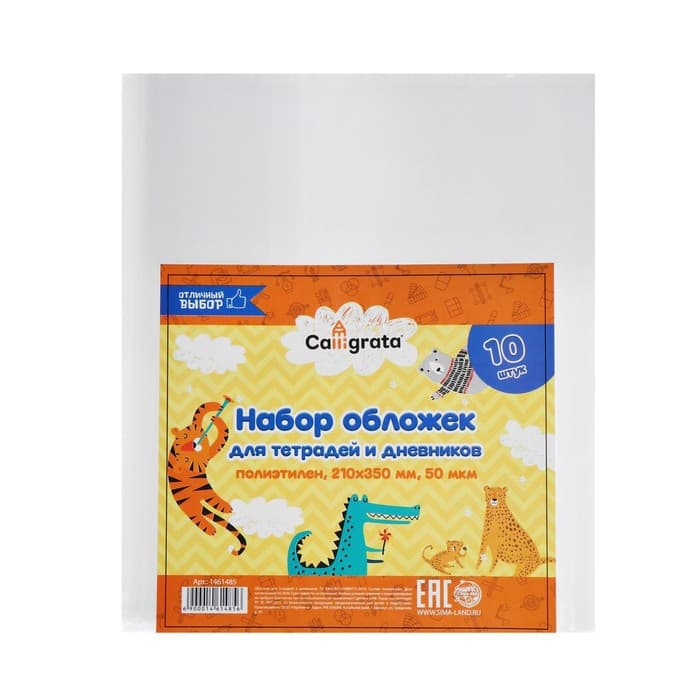 Набор обложек ПЭ 10 штук, 210×350 мм, 50 мкм, для тетрадей и дневников (в мягкой обложке)