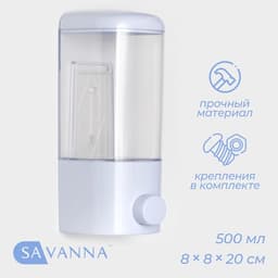 Диспенсер для жидкого мыла SAVANNA, механический, 500 мл, белый