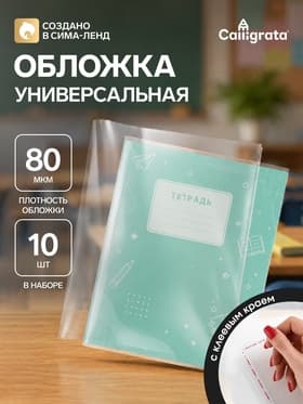 Обложки ПЭ 10 штук, 210×400 мм, 80 мкм, для тетрадей и дневников (в мягкой обложке), с клеевым краем