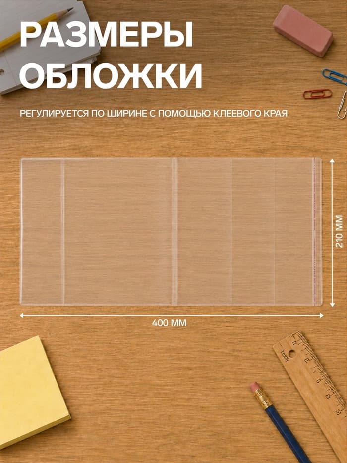 Обложки ПЭ 10 штук, 210×400 мм, 80 мкм, для тетрадей и дневников (в мягкой обложке), с клеевым краем