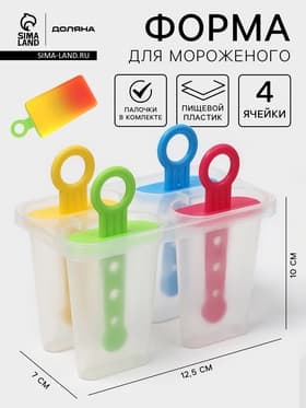 Форма для мороженого Доляна «Симпл», 12.5×7×10 см, 4 ячейки, 50 мл, пластик, прозрачная