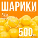 Шарики для сухого бассейна с рисунком, диаметр шара 7.5 см, набор 500 штук, цвет жёлтый