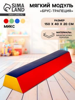 Мягкий модуль «Брус-трапеция», МИКС