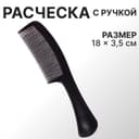 Расчёска с ручкой, 18×3.5(±1) см, чёрная