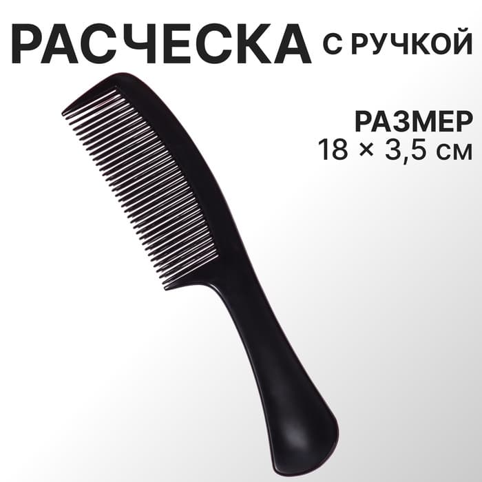 Расчёска с ручкой, 18×3.5(±1) см, чёрная