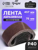 Лента абразивная бесконечная ТУНДРА, на тканевой основе, 75×457 мм, Р40, 10 шт.