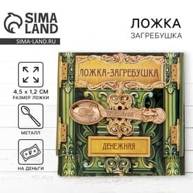 Кошельковый талисман: ложка загребушка «Прибыльная», 4.5×1.2 см