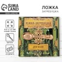 Кошельковый талисман: ложка загребушка «Прибыльная», 4.5×1.2 см
