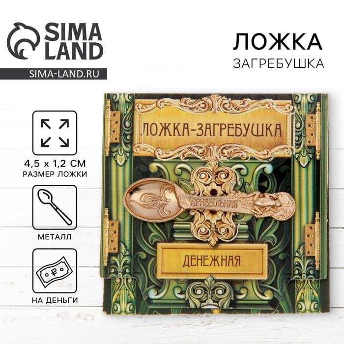 Кошельковый талисман: ложка загребушка «Прибыльная», 4.5×1.2 см