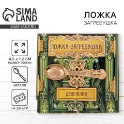Кошельковый талисман: ложка загребушка «Прибыльная», 4.5×1.2 см