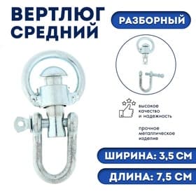 Вертлюг разборный №2 средний (длина-7.5 см, ширина-3.5 см), фасовка 4 шт.