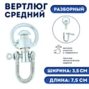 Вертлюг разборный №2 средний (длина-7.5 см, ширина-3.5 см)