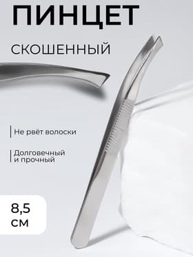 Пинцет со скошенными кончиками, широкий, 8.5 см