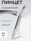 Пинцет со скошенными кончиками, широкий, 8.5 см