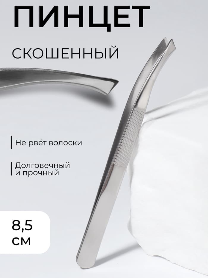 Пинцет со скошенными кончиками, широкий, 8.5 см