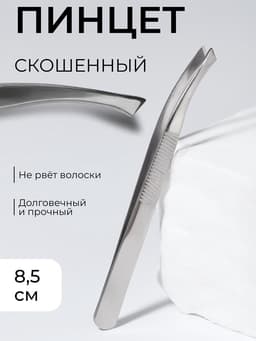 Пинцет со скошенными кончиками, широкий, 8.5 см