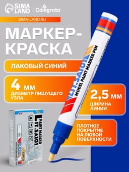 Маркер-краска Calligrata, лаковый, синий, узел 4 мм, ширина линии 2.5 мм