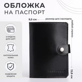 Обложка для паспорта на кнопке, натуральная кожа, чёрная
