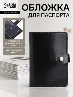 Обложка для паспорта на кнопке, натуральная кожа, чёрная