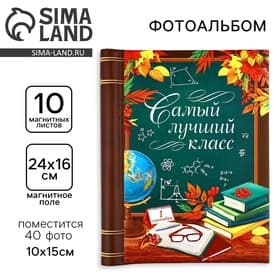 Фотоальбом магнитный на 10 листов, 40 фото «Самый лучший класс»