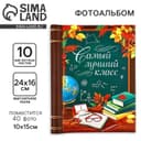 Фотоальбом магнитный на 10 листов, 40 фото «Самый лучший класс»