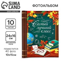 Фотоальбом магнитный на 10 листов, 40 фото «Самый лучший класс»
