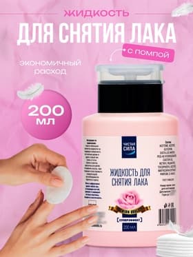 Жидкость для снятия лака «Чистая сила. Супер эффект», с помпой, 200 мл