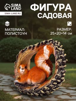 Садовая фигура из полистоуна «Белка в шишке», 25×20×14 см