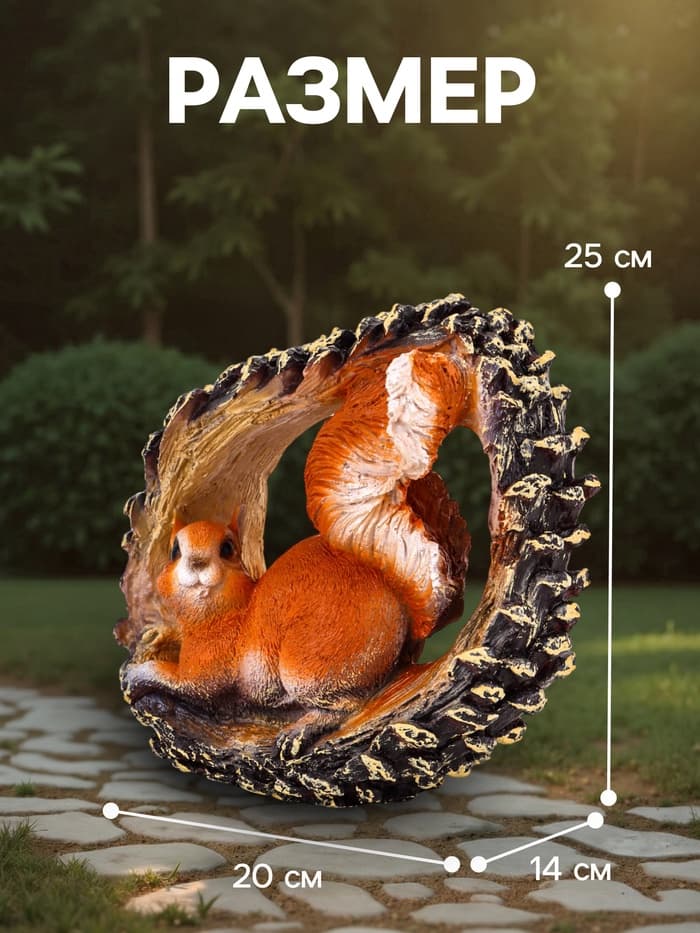Садовая фигура из полистоуна «Белка в шишке», 25×20×14 см