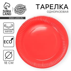 Тарелка одноразовая бумажная однотонная, красная, 18 см