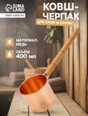 Ковш - черпак для бани и сауны, 400 мл, медь, деревянная ручка