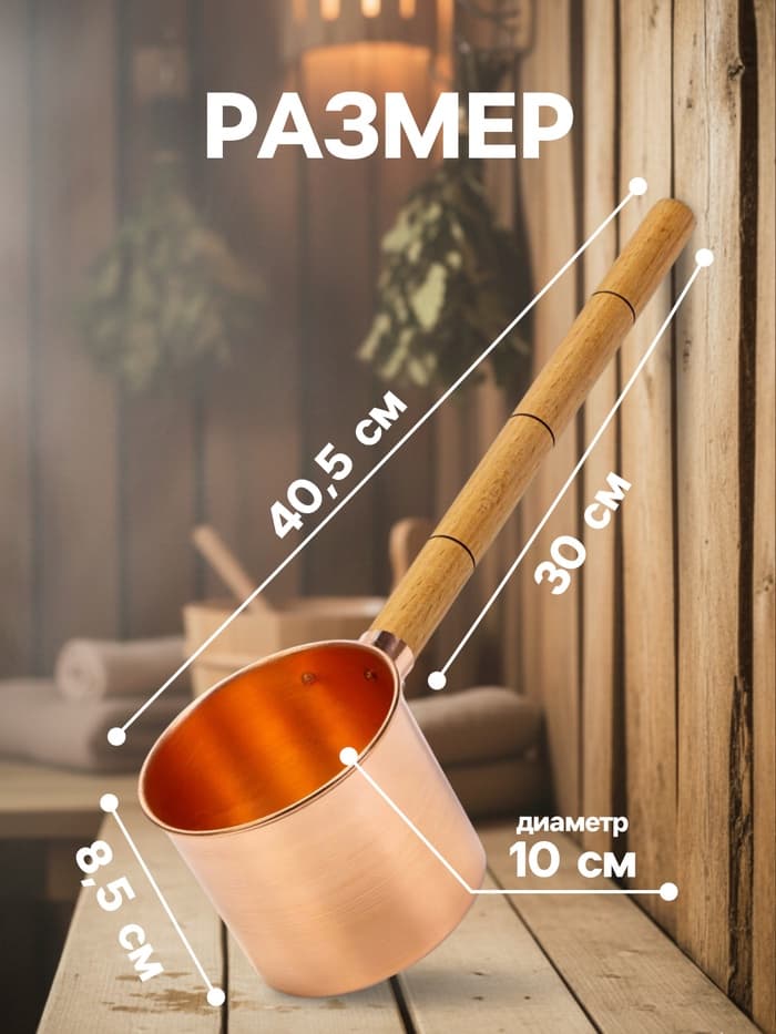 Ковш - черпак для бани и сауны, 400 мл, медь, деревянная ручка