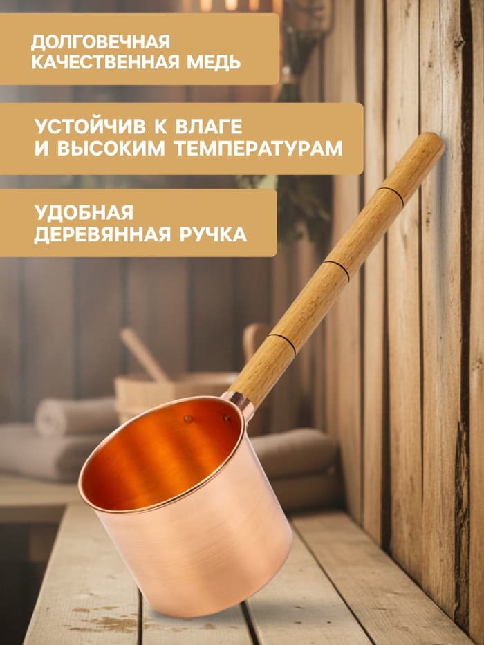 Ковш - черпак для бани и сауны, 400 мл, медь, деревянная ручка