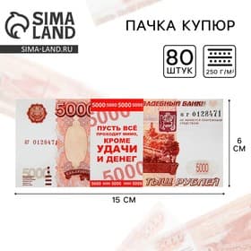 Пачка купюр для выкупа «5000», 80 шт.