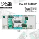 Пачка купюр для выкупа «1000», 80 шт.
