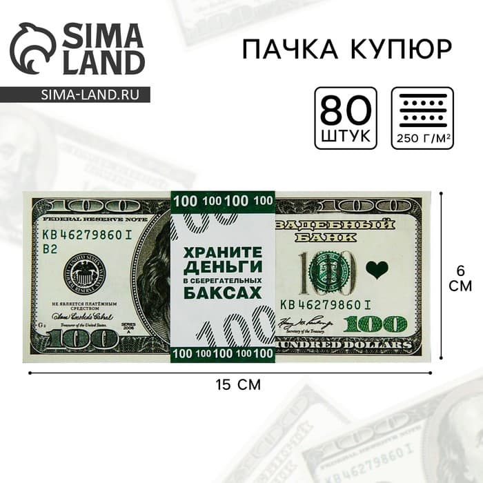 Пачка купюр для выкупа на свадьбу «100$», набор 80 шт., 15×6 см