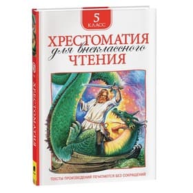 Книга детская «Хрестоматия для внеклассного чтения», 5 класс
