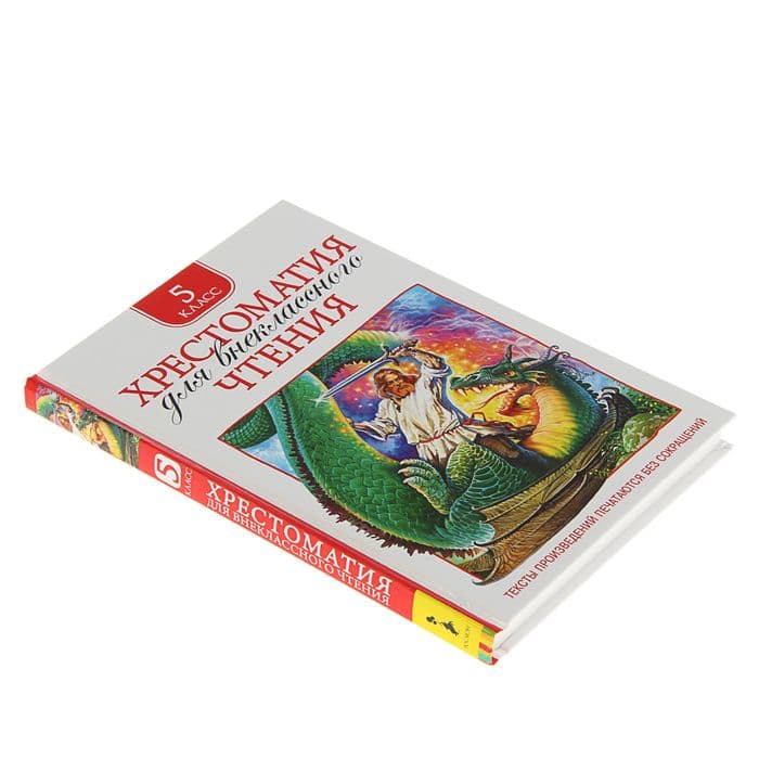 Книга детская «Хрестоматия для внеклассного чтения», 5 класс