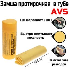 Замша протирочная AVS CH-4332A супервпитывающая, 43×32 см