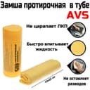 Замша протирочная AVS CH-4332A супервпитывающая, 43×32 см