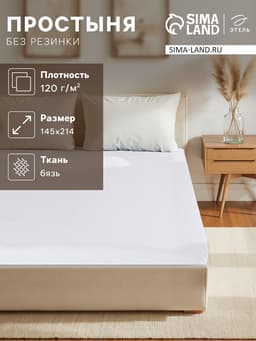 Простыня 1.5-спальная, 145×214 см, бязь отбеленная, хлопок 100%, белая