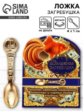 Кошельковый талисман, ложка загребушка «Волшебная», 4.5×1 см