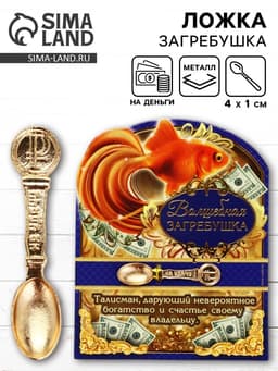 Кошельковый талисман, ложка загребушка «Волшебная», 4.5×1 см