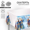 Скатерть одноразовая «С Новым Годом!», Дед мороз и Снегурочка, 182×137 см