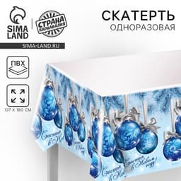 Скатерть одноразовая «Счастья в Новом Году!», 182×137 см