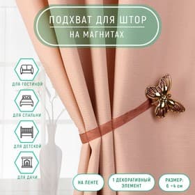Подхват для штор «Бабочка», 6×4 см, 26 см, цвет золотой/коричневый